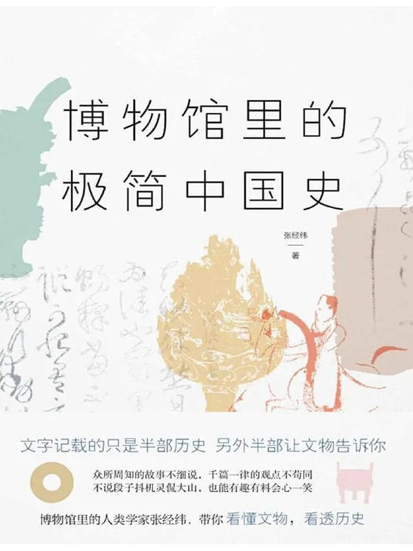 《博物馆里的极简中国史（当当独家签名版）》封面图片