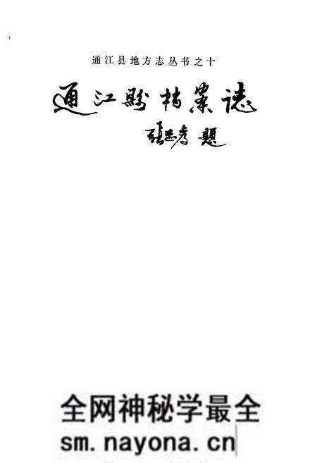 《通江县档案志》.pdf电子版_四川省志预览图1 《通江县档案志》.pdf电子版_四川省志预览图1
