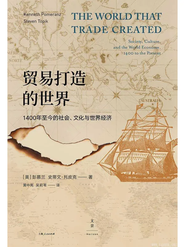 《贸易打造的世界:1400年至今的社会、文化与世界经济》彭慕兰 & 史蒂文·托皮克【文字版_PDF电子书_推荐】 《贸易打造的世界:1400年至今的社会、文化与世界经济》封面图片