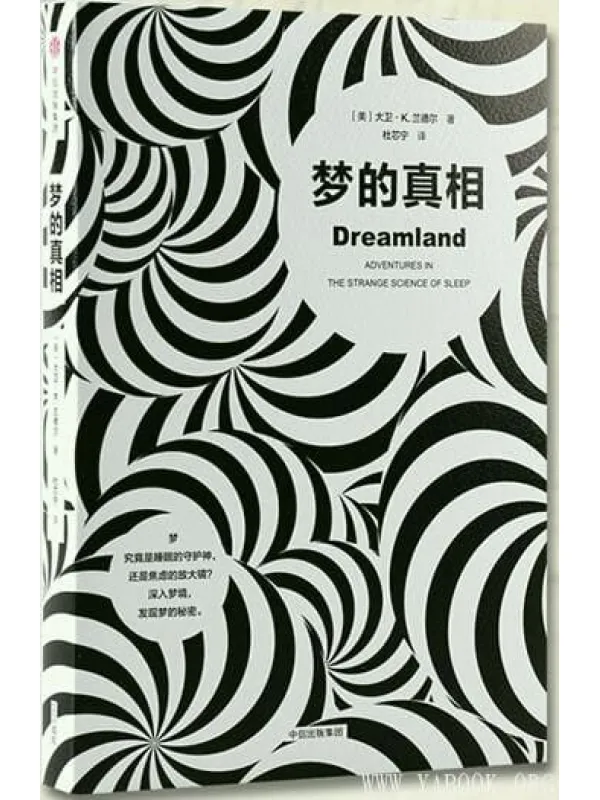 《梦的真相》封面图片