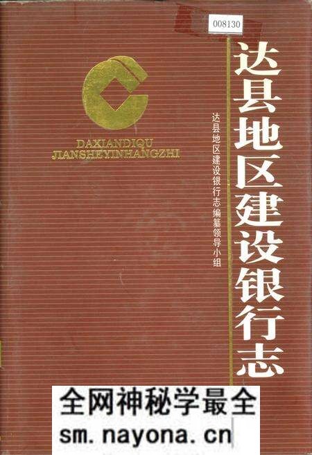 《达县地区建设银行志》.pdf电子版_四川省志预览图