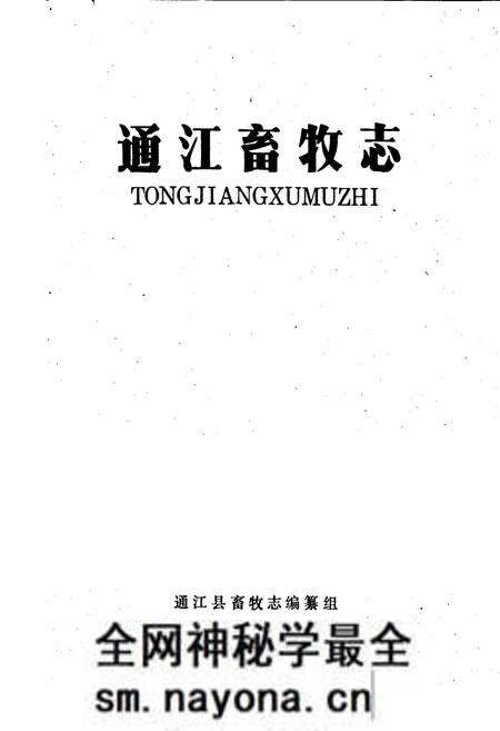 《通江畜牧志》.pdf电子版_四川省志预览图1 《通江畜牧志》.pdf电子版_四川省志预览图1