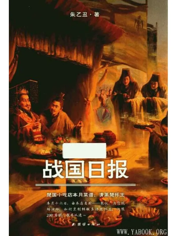 《战国日报》封面图片
