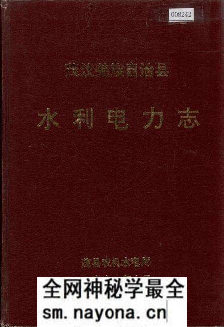 《茂汶羌族自治县 水利电力志》.pdf电子版_四川省志预览图 《茂汶羌族自治县 水利电力志》.pdf电子版_四川省志预览图