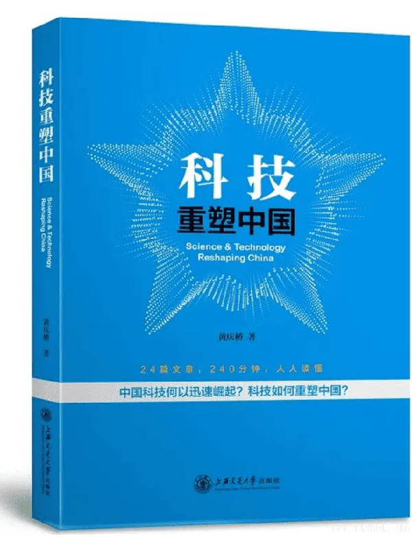 《科技重塑中国》(黄庆桥 着)【文字版_PDF电子书_推荐】 《科技重塑中国》封面图片