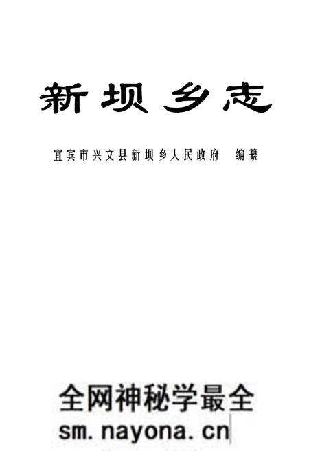 《新坝乡志》.pdf电子版_四川省志预览图1 《新坝乡志》.pdf电子版_四川省志预览图1