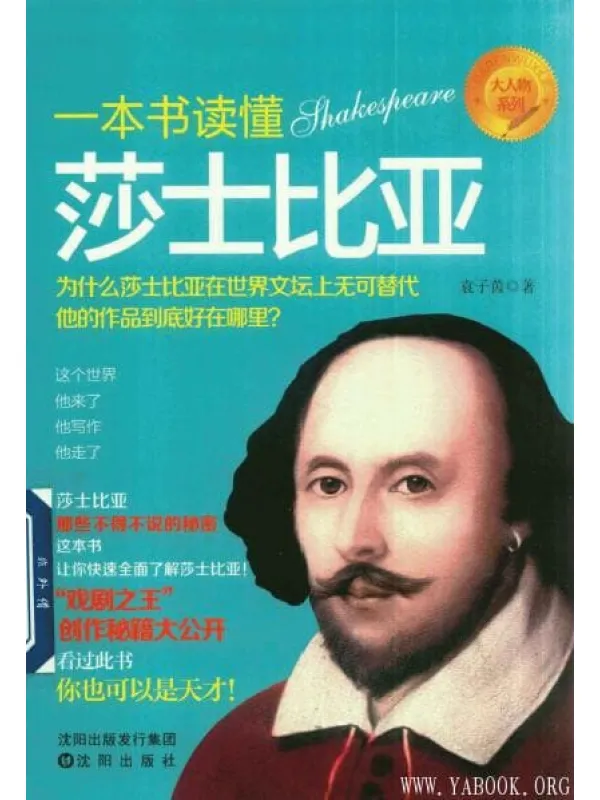 《一本书读懂莎士比亚》封面图片