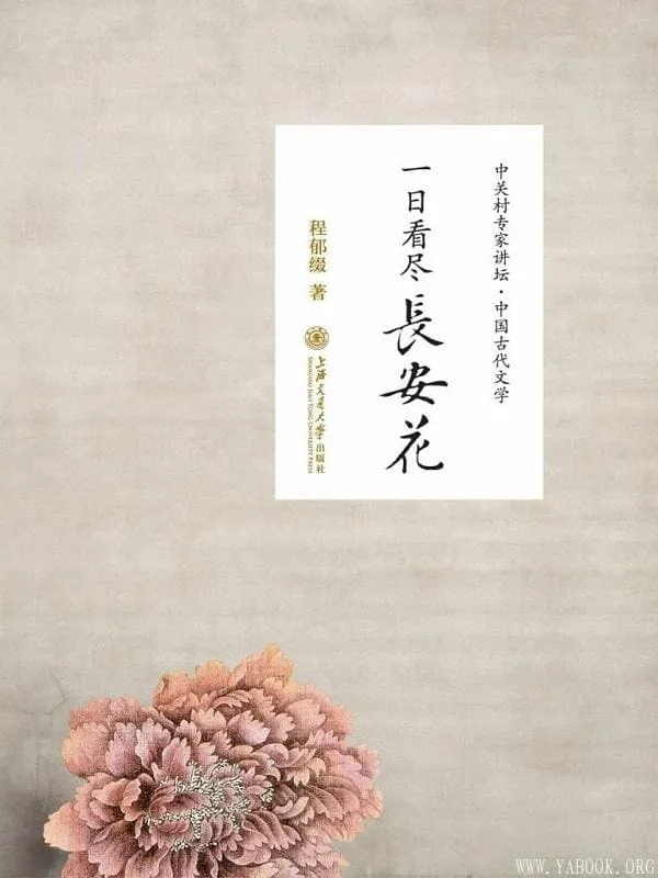 《一日看尽长安花——听北大教授畅讲中国古代文学》封面图片