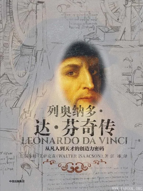 《列奥纳多·达·芬奇传》封面图片