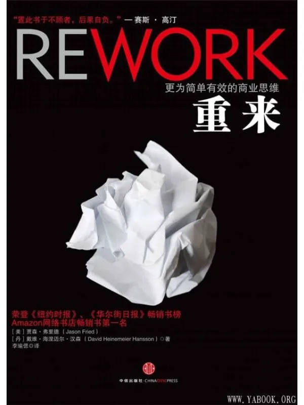 《重来：更为简单有效的商业思维》封面图片