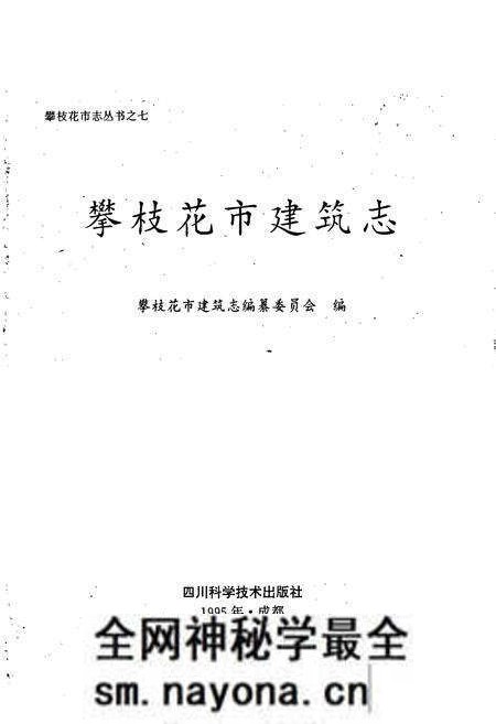 《攀枝花市建筑志》.pdf电子版_四川省志预览图1 《攀枝花市建筑志》.pdf电子版_四川省志预览图1