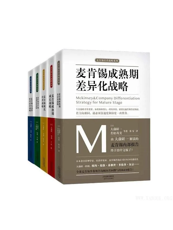 《麦肯锡企业管理战略合集》(套装共5册)大前研一【文字版_PDF电子书_推荐】 《麦肯锡企业管理战略合集》封面图片