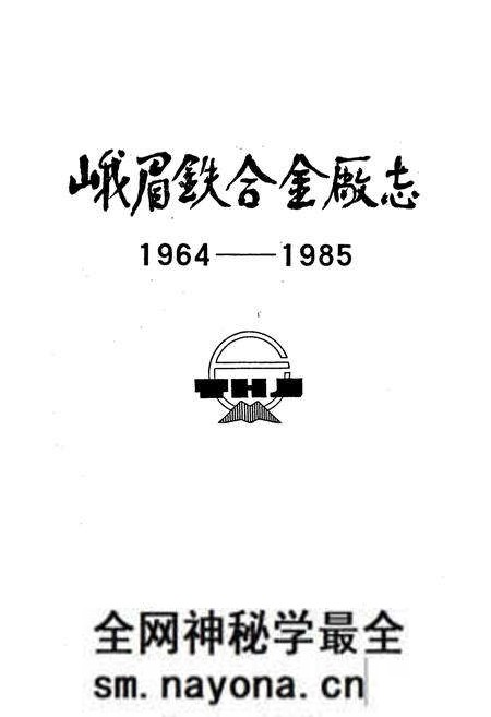 《峨眉铁合金厂志》.pdf电子版_四川省志预览图1