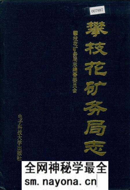 《攀枝花矿务局志》.pdf电子版_四川省志预览图