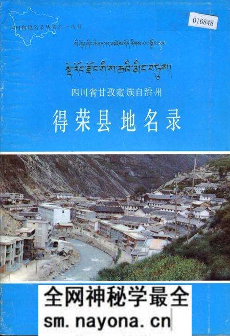 《四川省甘孜藏族自治州得荣县地名录》.pdf电子版_四川省志预览图 《四川省甘孜藏族自治州得荣县地名录》.pdf电子版_四川省志预览图