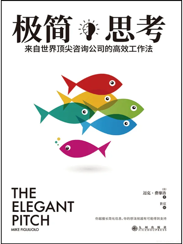 《极简思考：来自世界顶尖咨询公司的高效工作法》封面图片