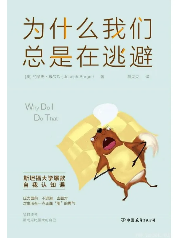 《为什么我们总是在逃避》约瑟夫·布尔戈【文字版_PDF电子书_推荐】 《为什么我们总是在逃避》封面图片
