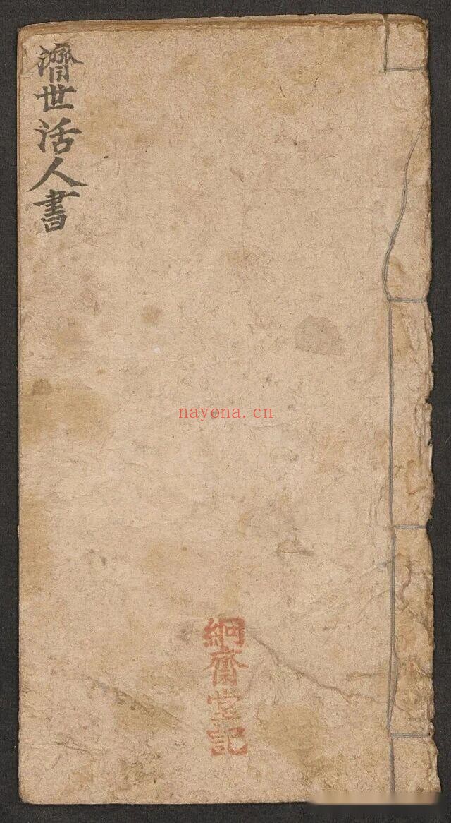 济世活人书(古中医书籍)