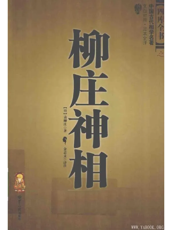 《图解柳庄神相》袁柳庄 着 金志文 译注【扫描版_PDF电子书_推荐】 《图解柳庄神相》封面图片