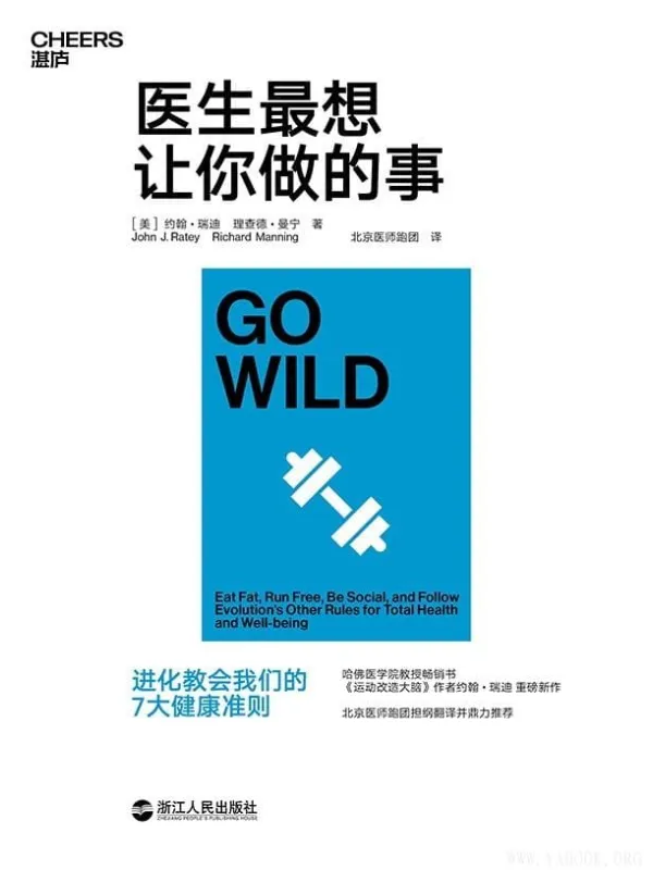 《医生最想让你做的事》约翰·瑞迪(John J. Ratey)【文字版_PDF电子书_推荐】 《医生最想让你做的事》封面图片
