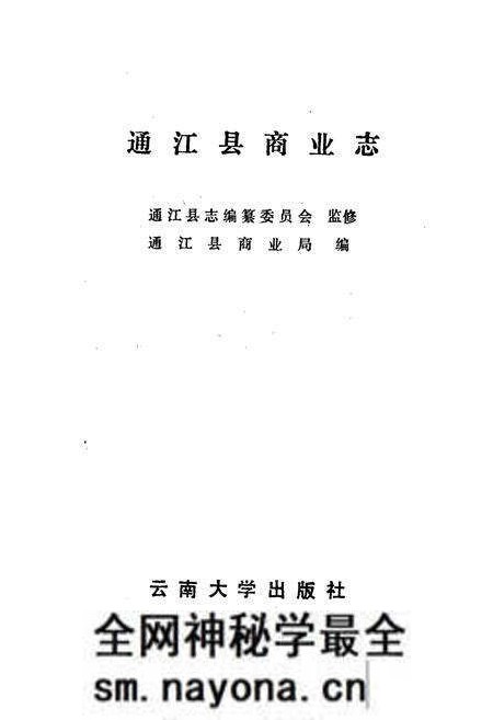 《通江县商业志》.pdf电子版_四川省志预览图1 《通江县商业志》.pdf电子版_四川省志预览图1