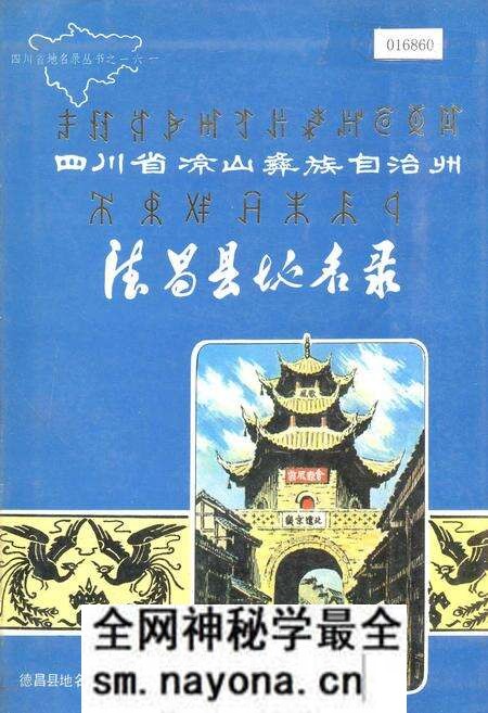 《四川省凉山彝族自治州德昌县地名录》.pdf电子版_四川省志预览图
