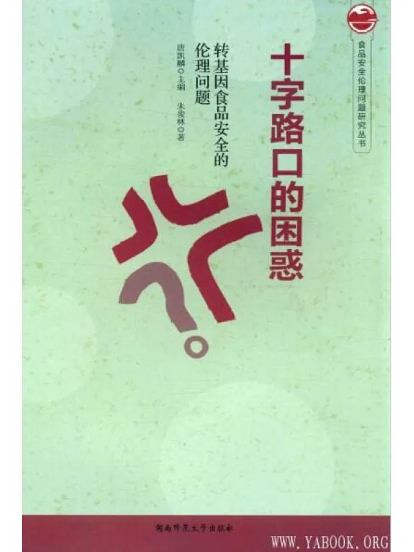《十字路口的困惑-转基因食品安全的伦理问题》封面图片