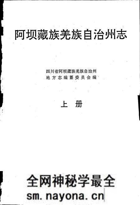 《阿坝州志 上册》.pdf电子版_四川省志预览图1 《阿坝州志 上册》.pdf电子版_四川省志预览图1