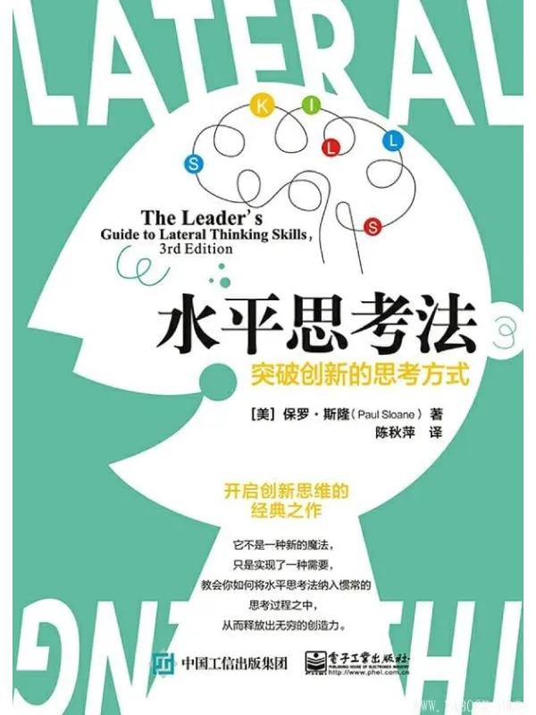 《水平思考法：突破创新的思考方式》封面图片