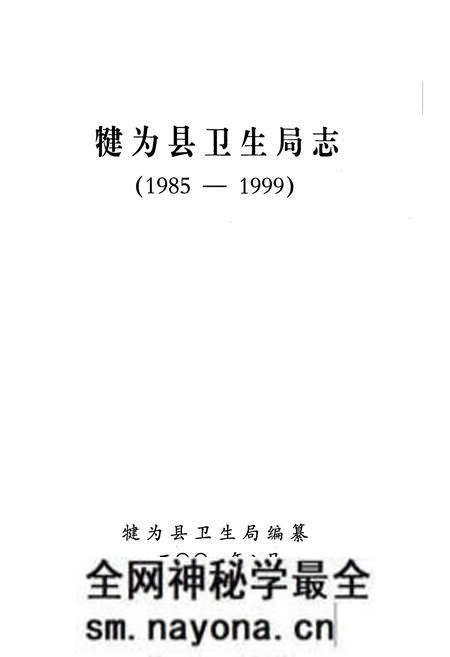 《犍为县卫生志》.pdf电子版_四川省志预览图1 《犍为县卫生志》.pdf电子版_四川省志预览图1