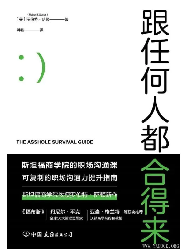 《跟任何人都合得来》罗伯特·萨顿【文字版_PDF电子书_推荐】 《跟任何人都合得来》封面图片