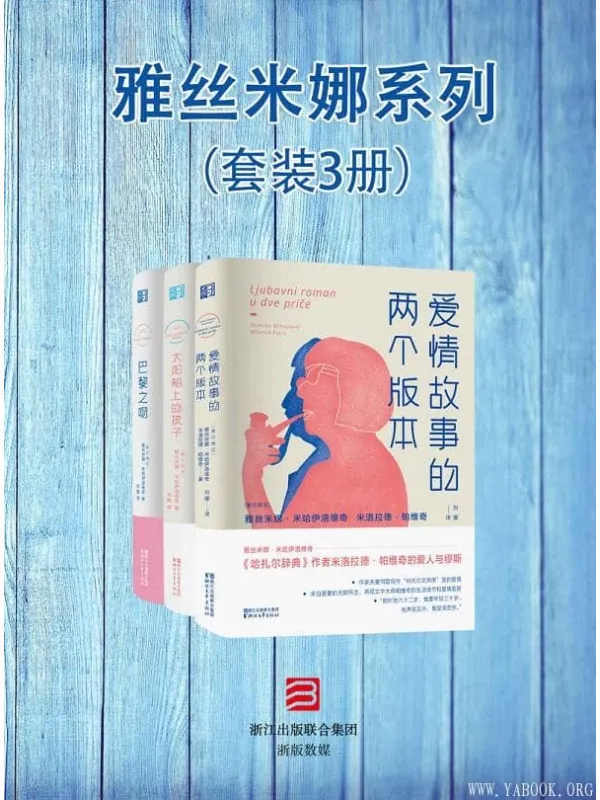 《雅丝米娜系列,哈扎尔辞典》封面图片