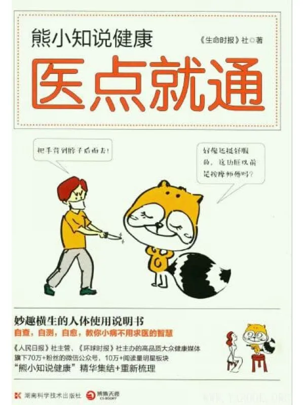 《熊小知说健康：医点就通》封面图片