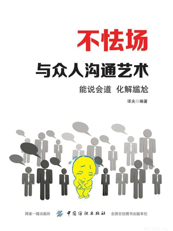 《不怯场：与众人沟通艺术》封面图片