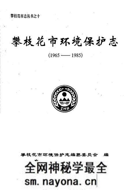 《攀枝花市环保志》.pdf电子版_四川省志预览图1 《攀枝花市环保志》.pdf电子版_四川省志预览图1