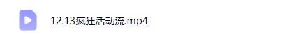 王校长标哥电商-疯狂活动流2025年12月13日