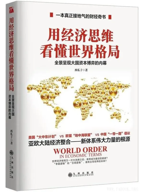 《用经济思维看懂世界格局》(西瓜子)【文字版_PDF电子书_推荐】 《用经济思维看懂世界格局》封面图片