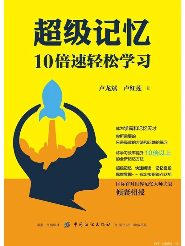 《超级记忆：10倍速轻松学习》封面图片