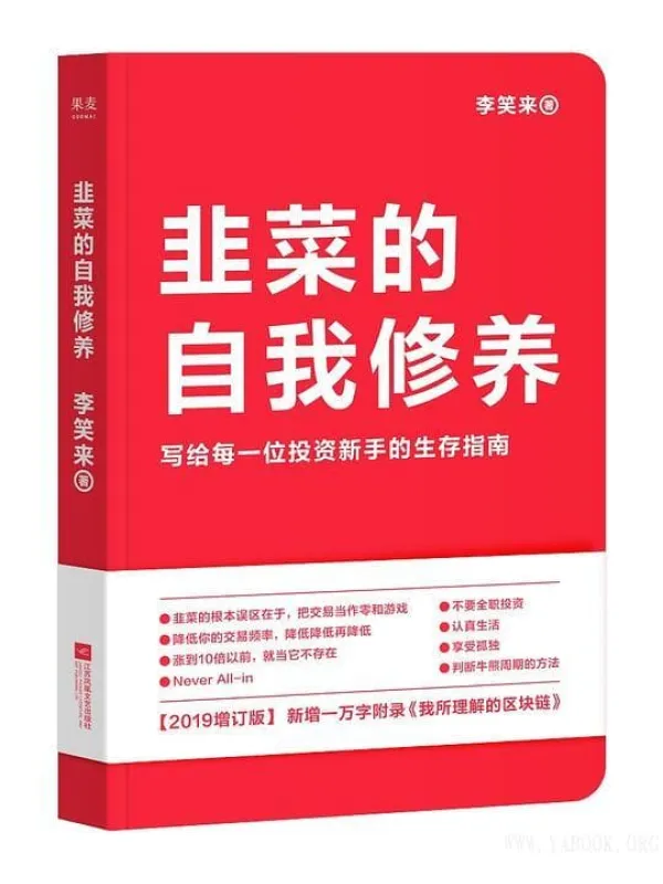 《韭菜的自我修养》封面图片