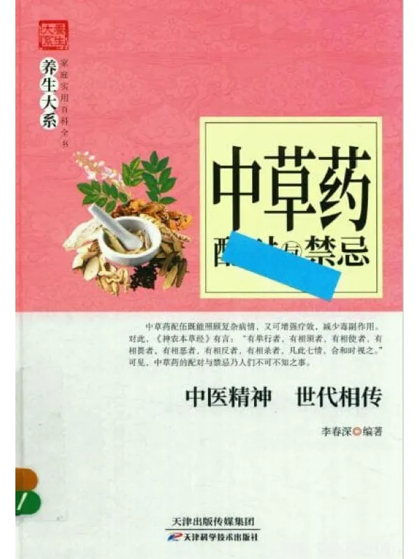 《中草药配对与禁忌》封面图片