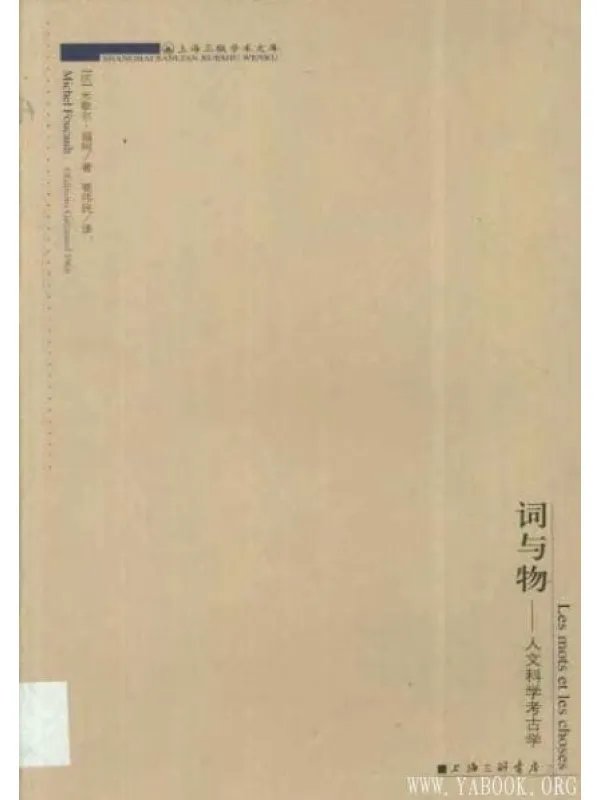 《词与物——人文科学的考古学》封面图片