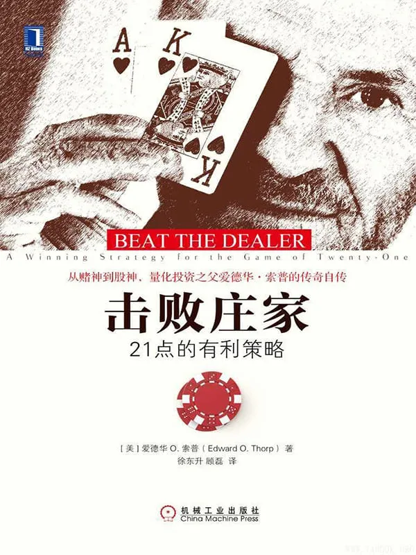 《击败庄家:21点的有利策略》爱德华O.索普(Edward O.Thorp)【文字版_PDF电子书_推荐】 《击败庄家:21点的有利策略》封面图片