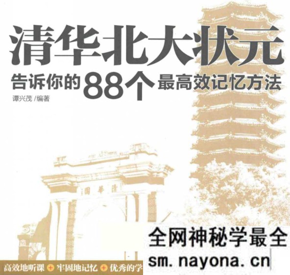 清华北大都在用的88个高效记忆法