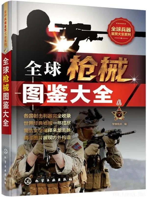 《全球枪械图鉴大全》(军情视点 编)【文字版_PDF电子书_推荐】 《全球枪械图鉴大全》封面图片