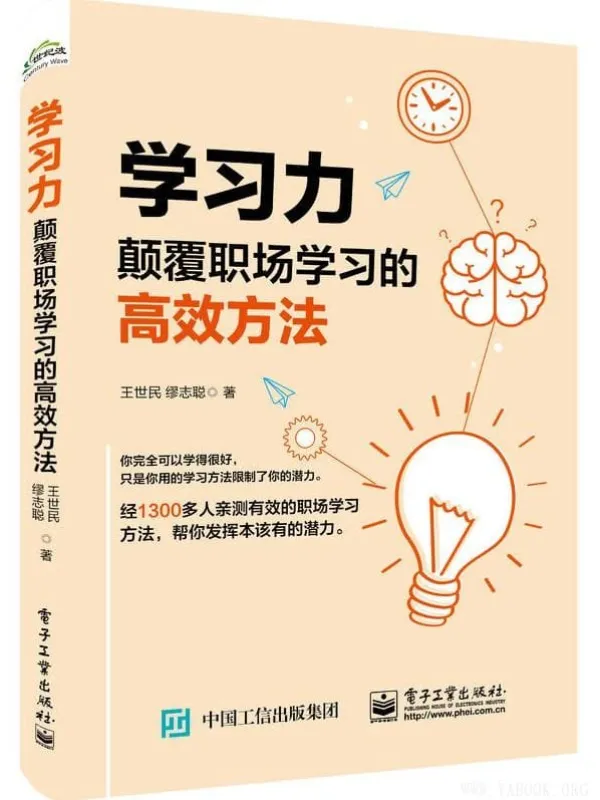 《学习力:颠覆职场学习的高效方法》(王世民)【文字版_PDF电子书_推荐】 《学习力:颠覆职场学习的高效方法》封面图片