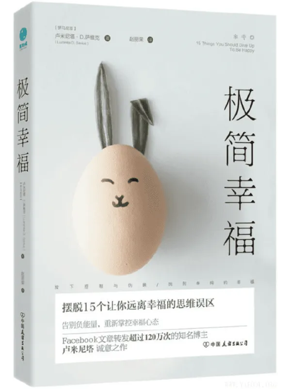 《极简幸福：摆脱15个让你远离幸福的思维误区》封面图片
