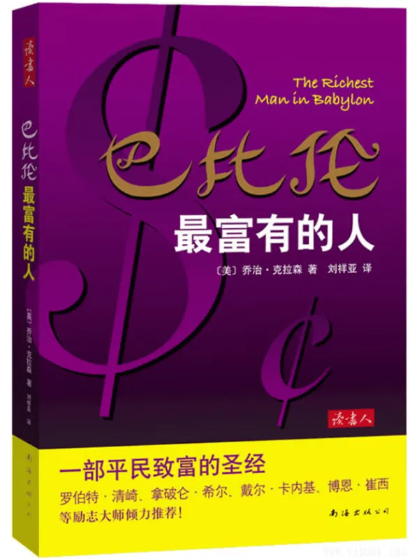 《巴比伦最富有的人》封面图片