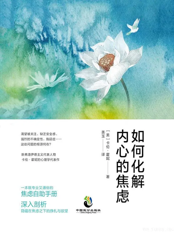 《如何化解内心的焦虑·致公版》封面图片