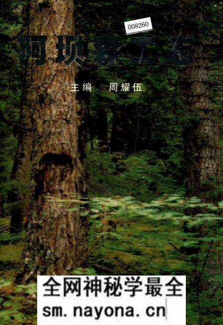 《阿坝森工志》.pdf电子版_四川省志预览图