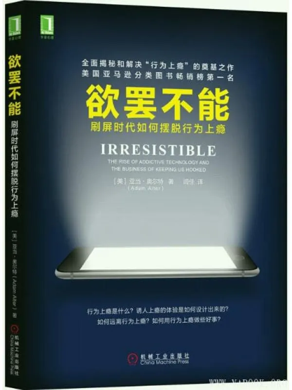 《欲罢不能：刷屏时代如何摆脱行为上瘾》封面图片